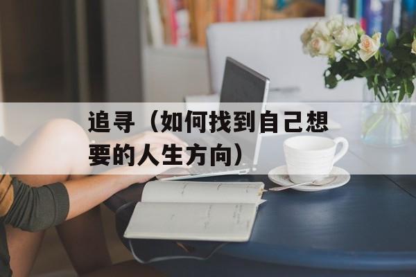 追寻（如何找到自己想要的人生方向）-第1张图片-
