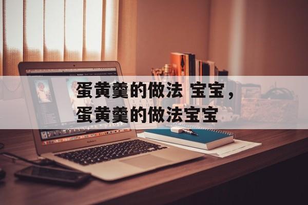 蛋黄羹的做法 宝宝，蛋黄羹的做法宝宝-第1张图片-