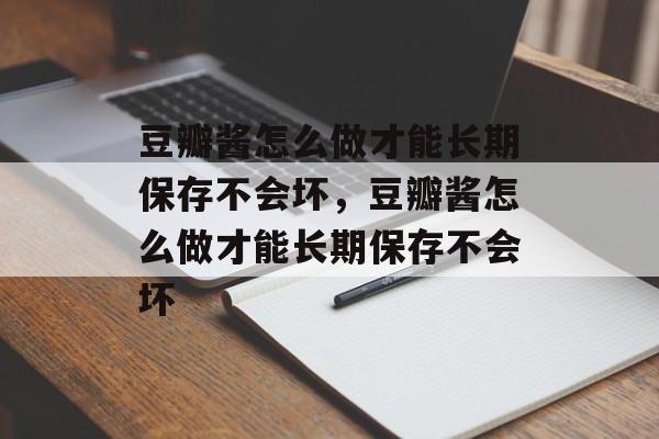 豆瓣酱怎么做才能长期保存不会坏，豆瓣酱怎么做才能长期保存不会坏-第1张图片-