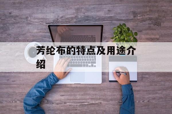 芳纶布的特点及用途介绍-第1张图片-
