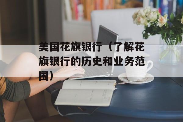 美国花旗银行（了解花旗银行的历史和业务范围）-第1张图片-