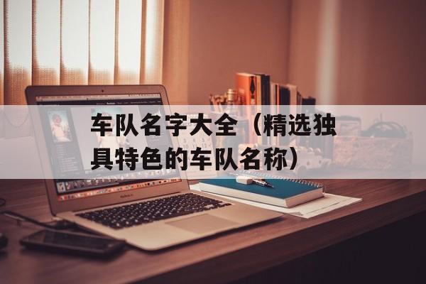 车队名字大全（精选独具特色的车队名称）-第1张图片-