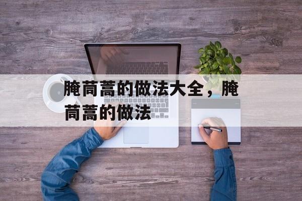 腌茼蒿的做法大全，腌茼蒿的做法-第1张图片-