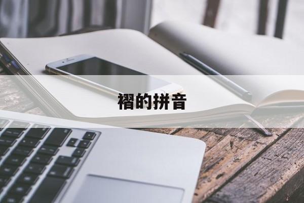 褶的拼音-第1张图片-