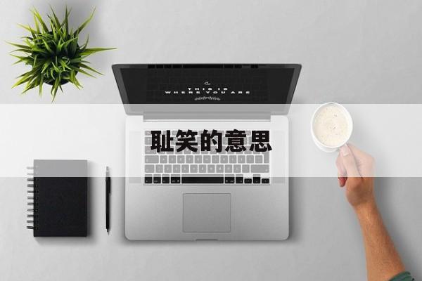 耻笑的意思-第1张图片-