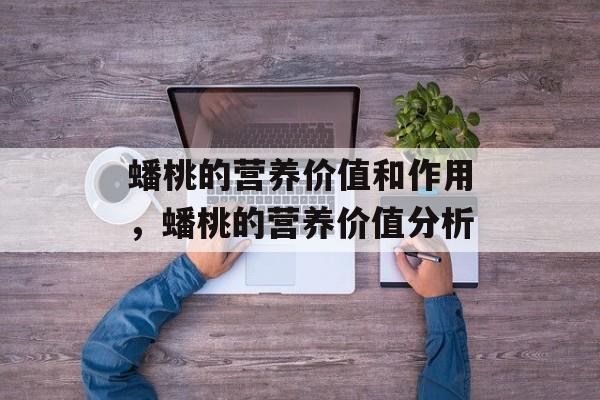 蟠桃的营养价值和作用，蟠桃的营养价值分析-第1张图片-