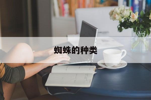 蜘蛛的种类-第1张图片-