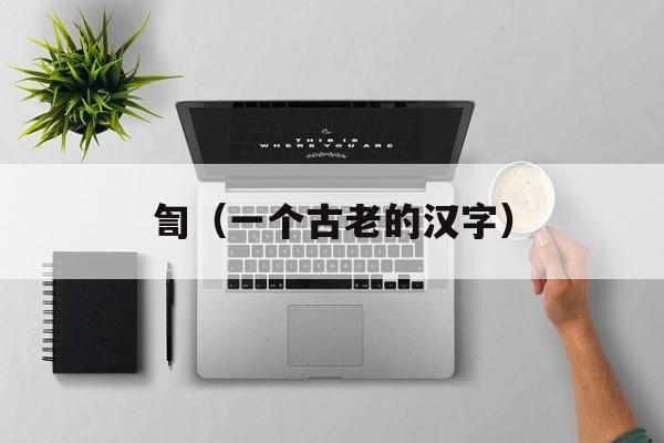 訇（一个古老的汉字）-第1张图片-