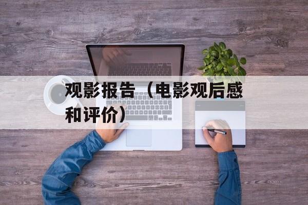 观影报告（电影观后感和评价）-第1张图片-
