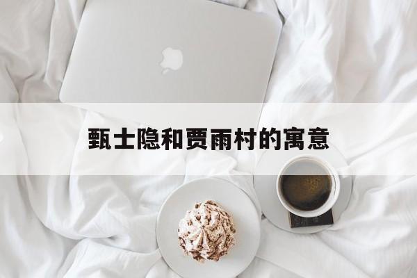 甄士隐和贾雨村的寓意-第1张图片-