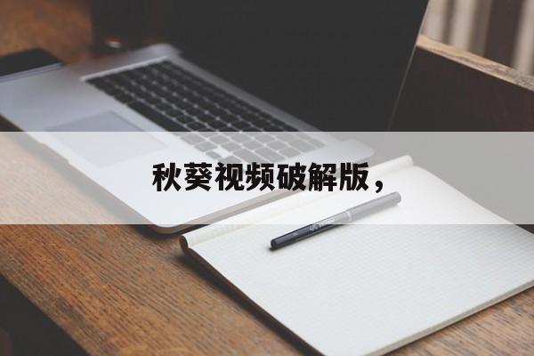 秋葵视频破解版，-第1张图片-