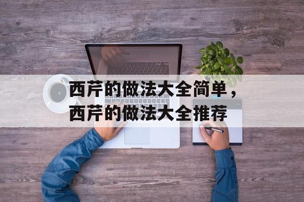 西芹的做法大全简单，西芹的做法大全推荐-第1张图片-