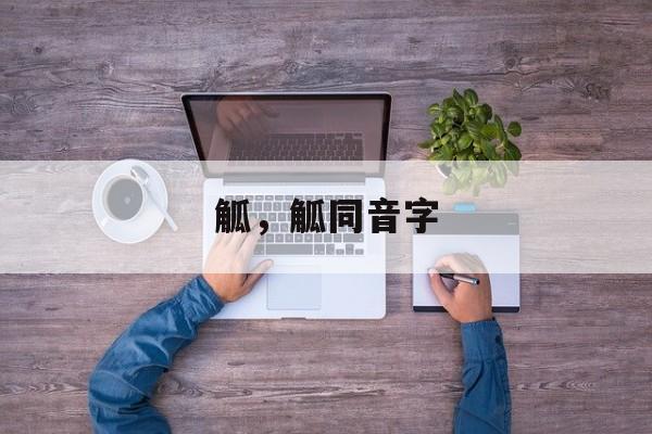 觚，觚同音字-第1张图片-