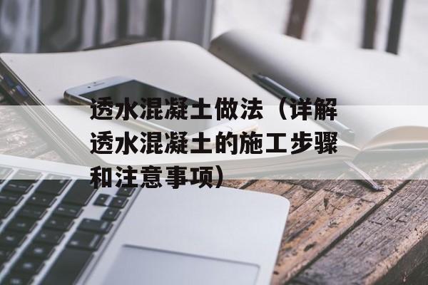 透水混凝土做法（详解透水混凝土的施工步骤和注意事项）-第1张图片-