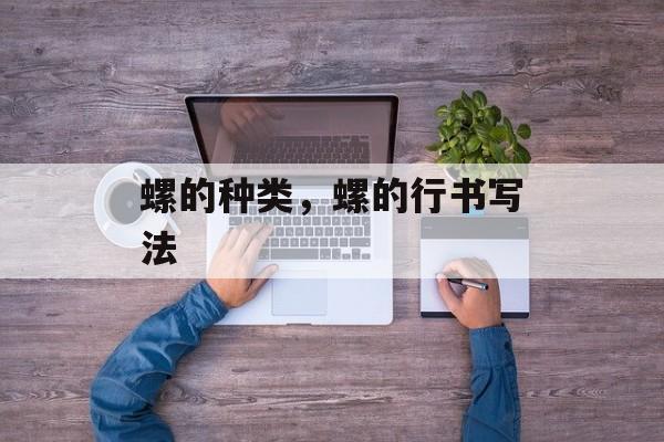 螺的种类，螺的行书写法-第1张图片-