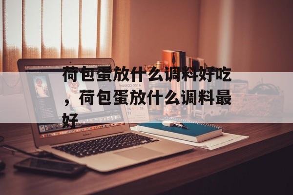 荷包蛋放什么调料好吃，荷包蛋放什么调料最好-第1张图片-