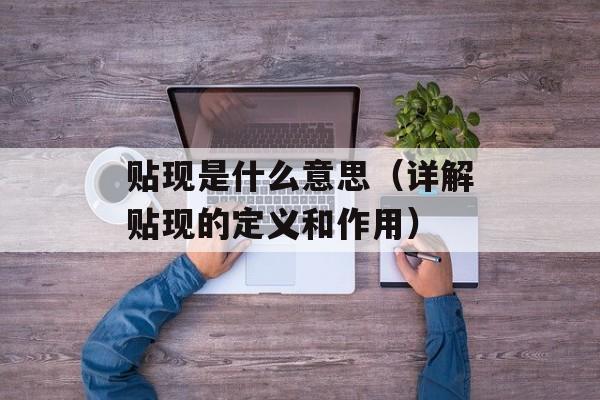 贴现是什么意思（详解贴现的定义和作用）-第1张图片-