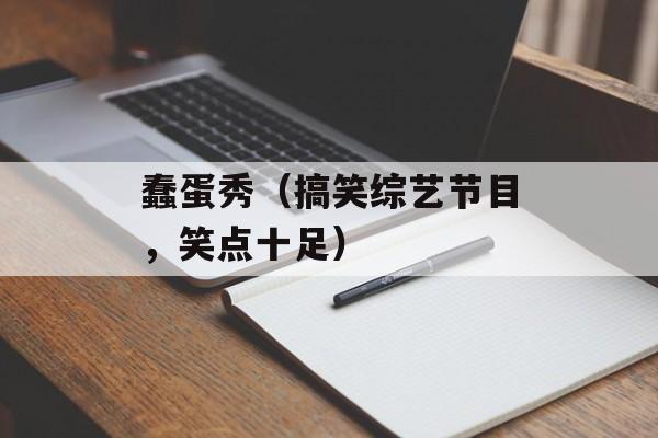 蠢蛋秀（搞笑综艺节目，笑点十足）-第1张图片-