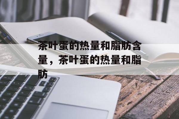 茶叶蛋的热量和脂肪含量，茶叶蛋的热量和脂肪-第1张图片-