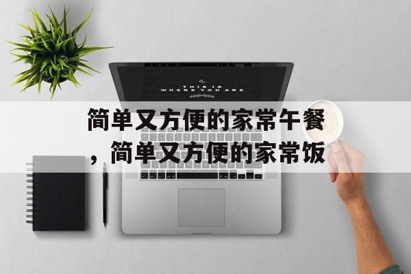 简单又方便的家常午餐，简单又方便的家常饭-第1张图片-