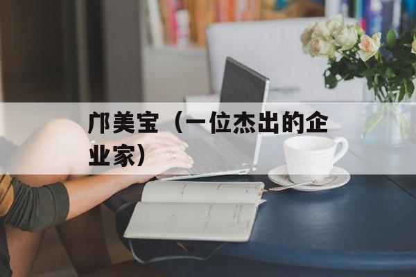 邝美宝（一位杰出的企业家）-第1张图片-