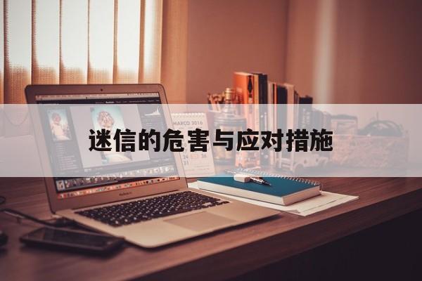 迷信的危害与应对措施-第1张图片-