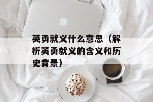 英勇就义什么意思（解析英勇就义的含义和历史背景）-第1张图片-