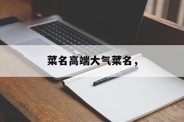 菜名高端大气菜名，-第1张图片-