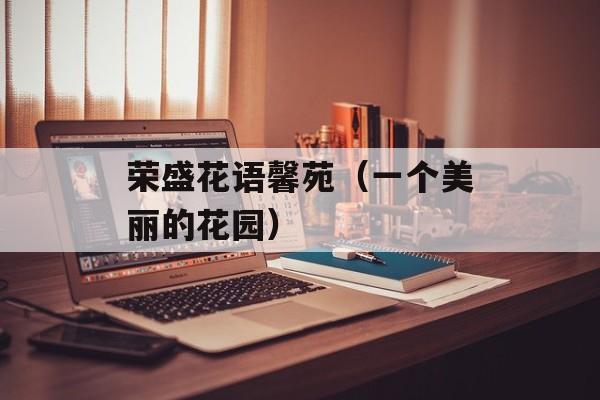 荣盛花语馨苑（一个美丽的花园）-第1张图片-
