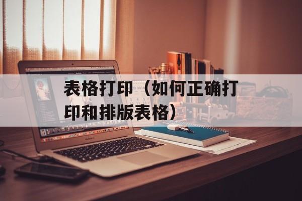 表格打印（如何正确打印和排版表格）-第1张图片-