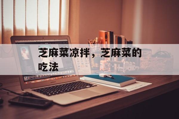 芝麻菜凉拌，芝麻菜的吃法-第1张图片-