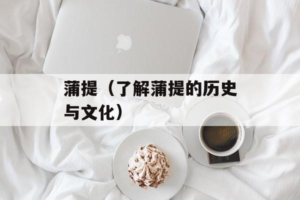蒲提（了解蒲提的历史与文化）-第1张图片-