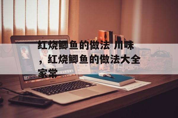 红烧鲫鱼的做法 川味，红烧鲫鱼的做法大全家常-第1张图片-