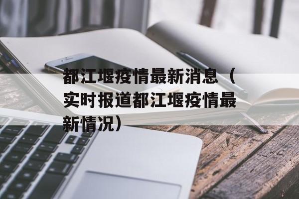 都江堰疫情最新消息（实时报道都江堰疫情最新情况）-第1张图片-