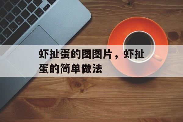 虾扯蛋的图图片，虾扯蛋的简单做法-第1张图片-