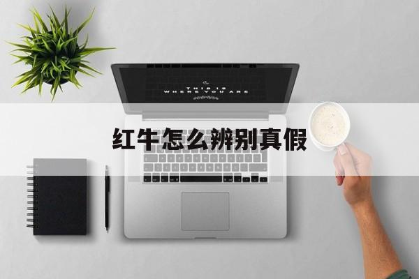 红牛怎么辨别真假-第1张图片-