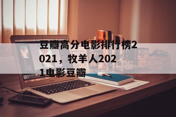 豆瓣高分电影排行榜2021，牧羊人2021电影豆瓣-第1张图片-