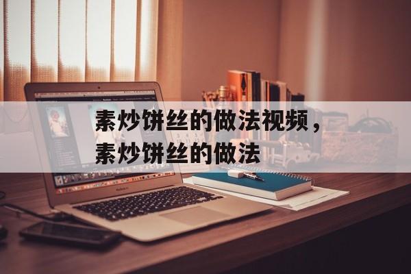 素炒饼丝的做法视频，素炒饼丝的做法-第1张图片-