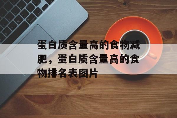蛋白质含量高的食物减肥，蛋白质含量高的食物排名表图片-第1张图片-