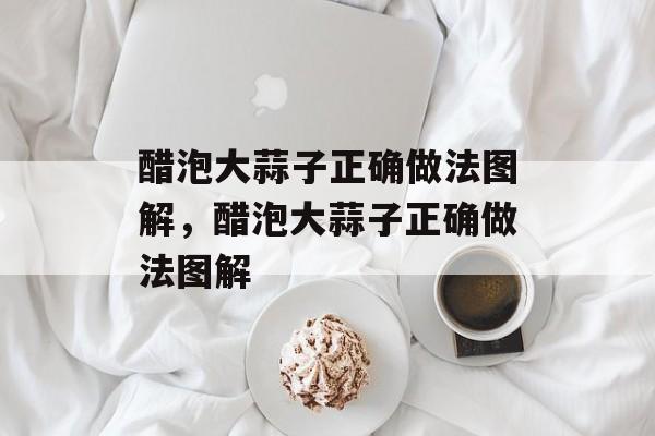 醋泡大蒜子正确做法图解，醋泡大蒜子正确做法图解-第1张图片-