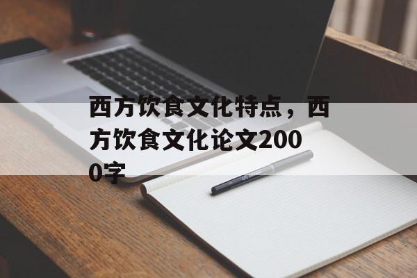 西方饮食文化特点，西方饮食文化论文2000字-第1张图片-