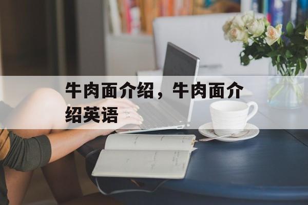 牛肉面介绍，牛肉面介绍英语-第1张图片-