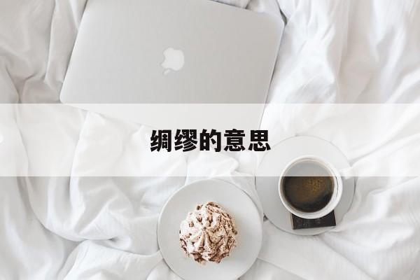 绸缪的意思-第1张图片-