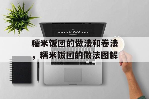 糯米饭团的做法和卷法，糯米饭团的做法图解-第1张图片-