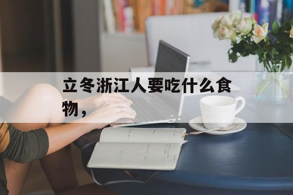 立冬浙江人要吃什么食物，-第1张图片-