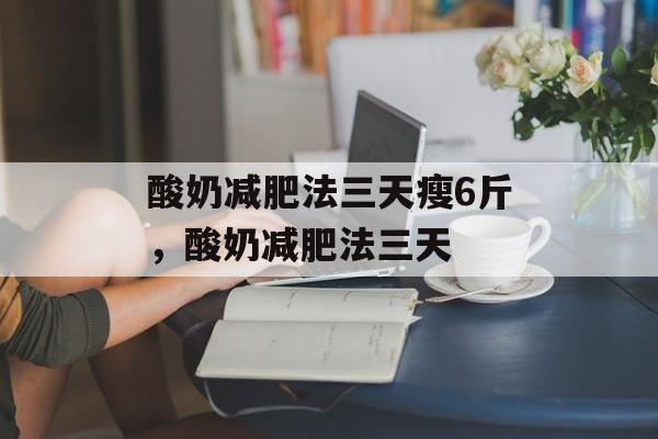 酸奶减肥法三天瘦6斤，酸奶减肥法三天-第1张图片-