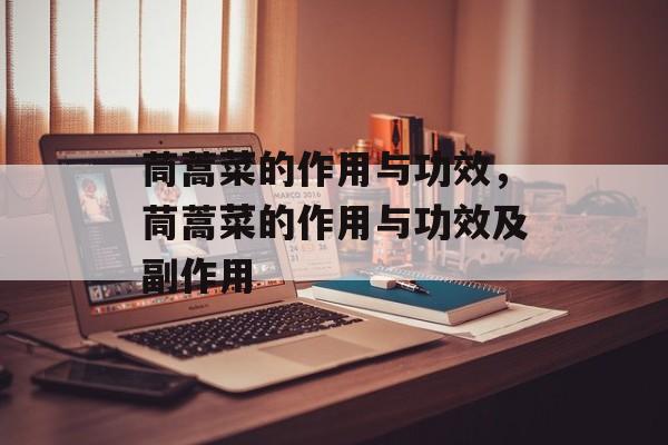 茼蒿菜的作用与功效，茼蒿菜的作用与功效及副作用-第1张图片-