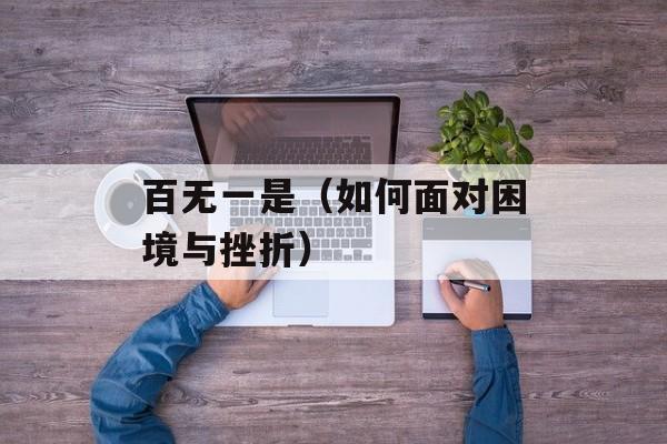 百无一是（如何面对困境与挫折）-第1张图片-