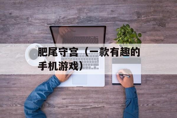 肥尾守宫（一款有趣的手机游戏）-第1张图片-