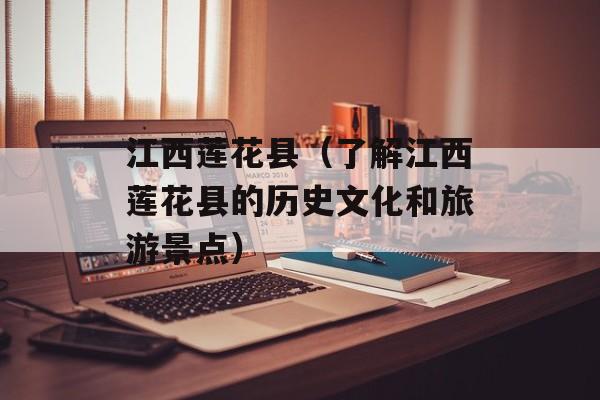 江西莲花县（了解江西莲花县的历史文化和旅游景点）-第1张图片-